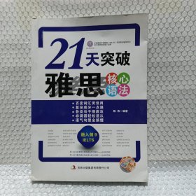 环球雅思·21天突破雅思核心语法