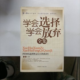 學(xué)會選擇學(xué)會放棄全集