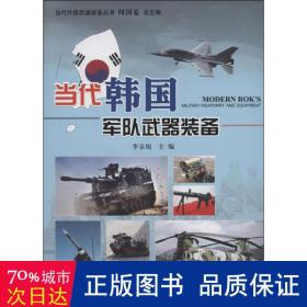 当代韩国军队武器装备 外国军事 作者 新华正版