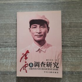 陈云与调查研究