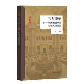 应对变革(30年来美国图书馆楷模人物撷英) 【正版九新】