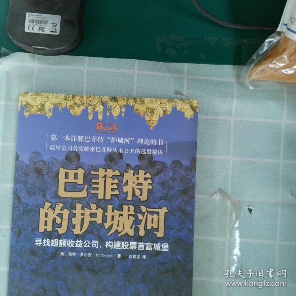 巴菲特的护城河：寻找超额收益公司，构建股票首富城堡