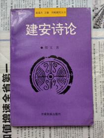 建安诗论  一版一印私藏品佳  仅印1000册