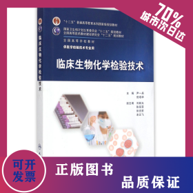 臨床生物化學(xué)檢驗(yàn)技術(shù)(供醫(yī)學(xué)檢驗(yàn)技術(shù)專業(yè)用全國(guó)高等學(xué)校教材) 9787117201780