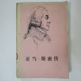 亚当·斯密传 一版一印