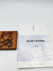 梁启超与清季革命