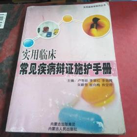 實用臨床常見疾病辯證施護(hù)手冊
