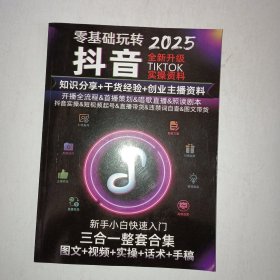 零基础玩转抖音全新升级实操资料2025  【1006】