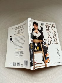 蔡康永的高情商2：因为这是你的人生；奇葩说导师蔡康永2019新作（签名本），用温柔不带伤害的手法化解人际冲突