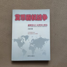 货币霸权战争：虚拟资本主义世界大变局