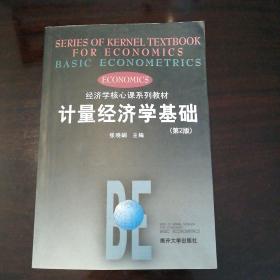 计量经济学基础（第二版）——经济学核心课系列教材
