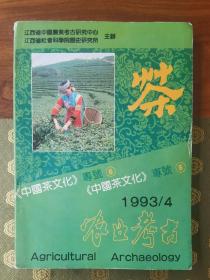 农业考古《中国茶文化专号》1993年4期