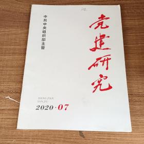 【期刊杂志】党建研究2020.7