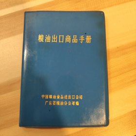 粮油出口商品手册