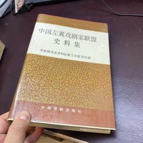 中国左翼戏剧家联盟史料集 精装