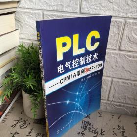 PLC电气控制技术：CPM1A系列和S7200