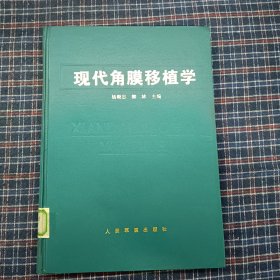 现代角膜移植学