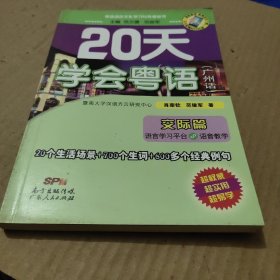 20天学会粤语（不含光碟）