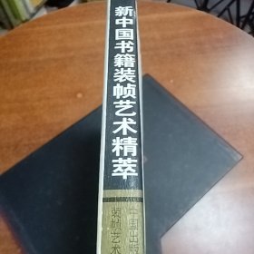 新中国书籍装帧艺术精萃   精装有套盒