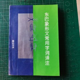 东巴象形文常用字词译注