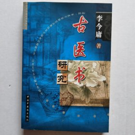 古医书研究