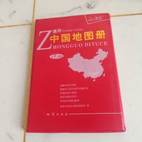 通用中国地图册