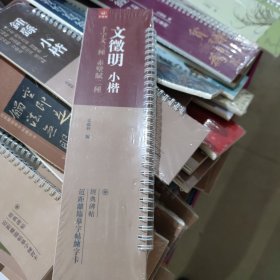 近距离临摹字帖，练字卡，文微明小揩《千字文》三种，《赤壁赋》两种，