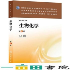 生物化学第二版成教专科药学9787117177627