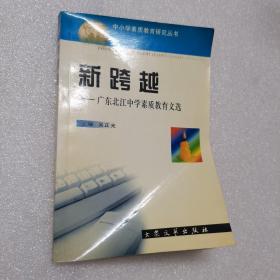 新跨越——广东北江中学素质教育文选