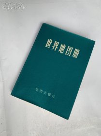 世界地图册（压膜本）