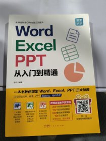 Word/Excel/PPT从入门到精通