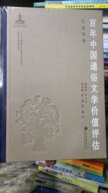 百年中国通俗文学价值评估 社会学卷 中国现当代文学理论 新华正版