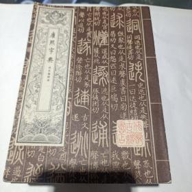 康熙字典，四川影印1980年六月第一版，一套四册全。