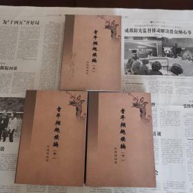 耆年撷取续编 （上中下全）作者签赠本