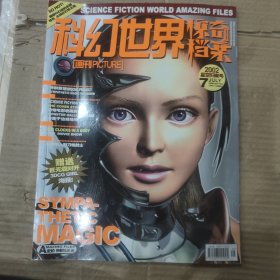 科幻世界画刊·惊奇档案