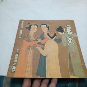 唐寅仕女--名家精品丛书