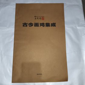古今画鸡集成