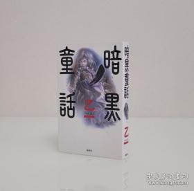 【日本著名小说家 超人气天才作家  曾获本格推理小说大奖 其多部作品在国内翻译出版  乙一 签名题记本《暗黑童话》集英社2003年出品 ，文库本。】附赠该书中文版：南海出版公司全新正版塑封精装《暗黑童话》一本，超值！