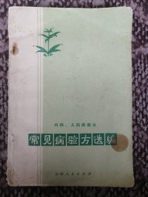 常见病验方选编（内科、儿科病部分）