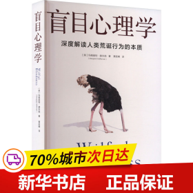 盲目心理学（是备受瞩目的心理学著作，也是美国知名心理学家赫夫南的代表作）