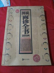 图说面诊全书2800例