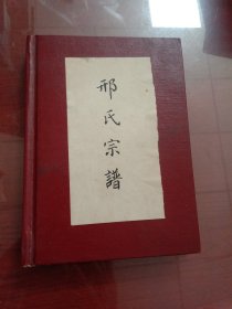 郉氏宗谱（1989年手抄本21张）祖籍文登现籍烟台市大海阳村