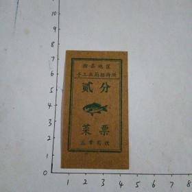 菜票（贰分）滁州