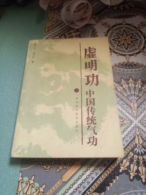 中国传统气功（虚明功）