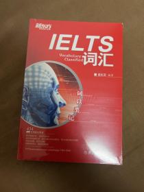 新东方·词以类记：IELTS词汇