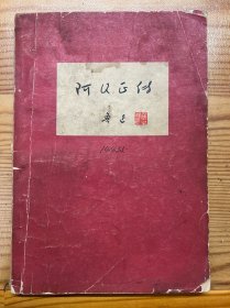 阿Q正传-鲁迅-人民文学出版社-1976年10月一版一印