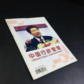 中国行政管理（2001年10期 月刊）