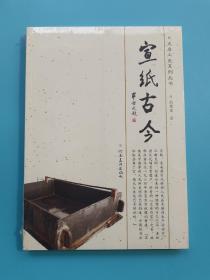 文房工史系列丛书：宣纸古今【全新未拆封】