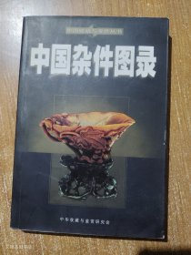中国杂件图录2005年1版1印（正版无写划）