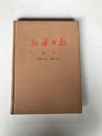 新华日报索引1938